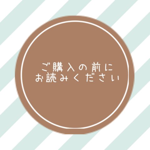 ◌ ͙❁˚ご購入前にお読みください◌ ͙❁˚