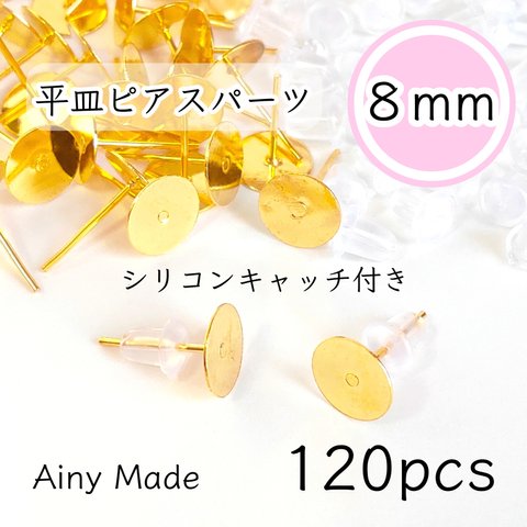 【120個】 8mm皿  ピアスパーツ  シリコンキャッチ付き  ゴールド