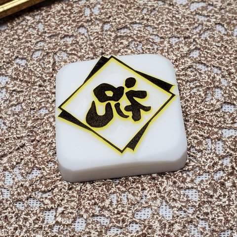 祝　四角　消しゴムはんこ