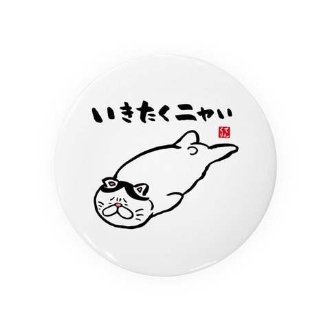 猫イラスト缶バッジ「いきたくニャい（ハチワレ）」 / サイズ：58mm