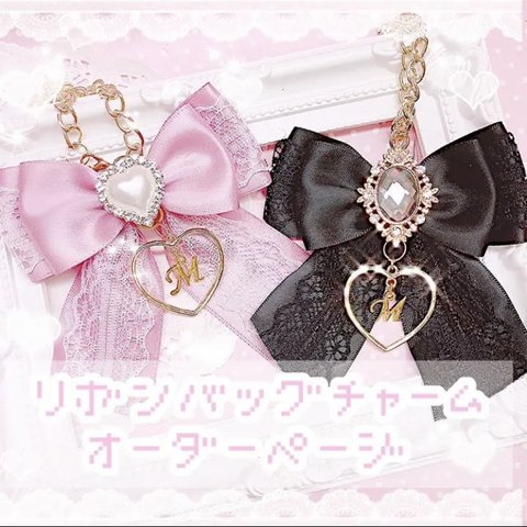 リニューアル‪‪❤︎‬ オーダーメイド♡ リボンイニシャルバッグチャーム🎀