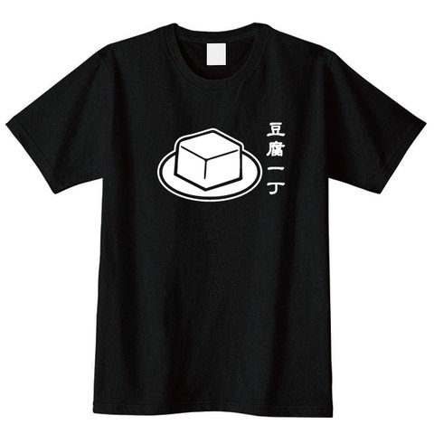 【送料無料】豆腐一丁Tシャツ　全2色 男女兼用サイズ S~XXL　綿100％