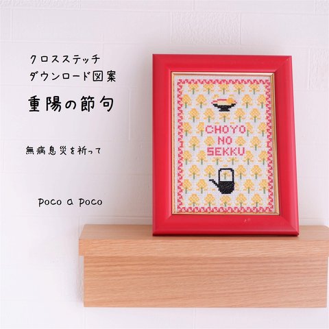 クロスステッチＤL図案 「重陽の節句」重陽節 尊敬老人  日本の伝統行事