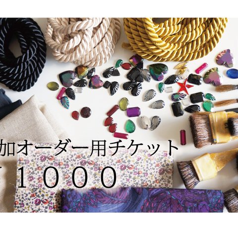 追加オーダーチケット 1000円~2000円　※単体購入不可 