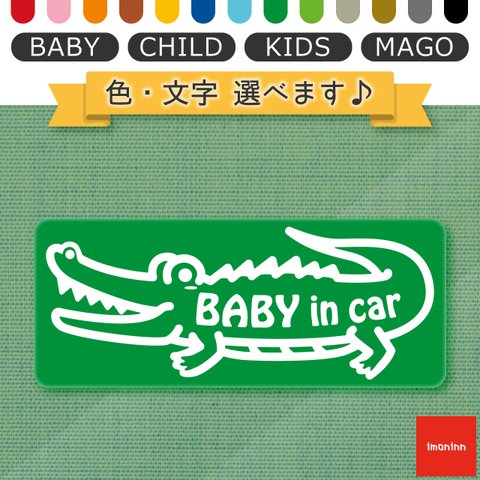 ベビーインカー BABY IN CAR マグネット 【No.67　ワニさん】 文字・色選べます。（ベイビーインカー / チャイルドインカー / キッズインカー / マゴインカー）