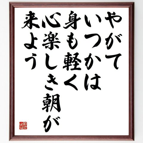 名言「やがていつかは身も軽く、心楽しき朝が来よう」額付き書道色紙／受注後直筆(Y3715)