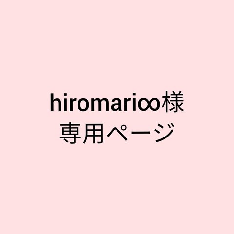 hiromari∞様専用ページ