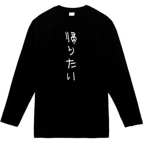 帰りたい　長袖　おもしろtシャツ　tシャツ　パロディ　メンズ　レディース　おもしろ　面白いtシャツ　プレゼント　おもしろパーカー　スウェット　トレーナー　大きいサイズ　グッズ　シャツ　服