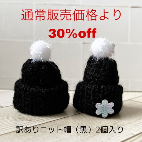 数量限定❤︎ 約30%off 訳ありニット帽（黒）2個入り❤︎訳あり②