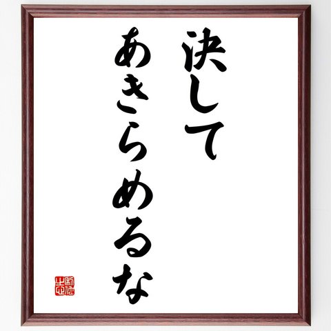 名言「決してあきらめるな」額付き書道色紙／受注後直筆（V3161）