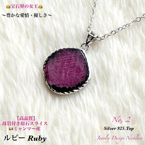 ⭐️宝石の女王👑ルビーRuby✨原石スライス/No,①✨Silver925枠✨Jewelry天然石ネックレス✨おすすめ品❗️