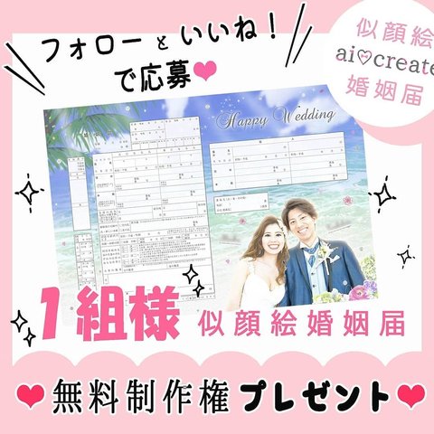 Instagramにて似顔絵婚姻届プレゼント企画♡やってます