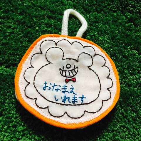 【名入れ】刺繍ネームタグ《受注制作》ライオンさん