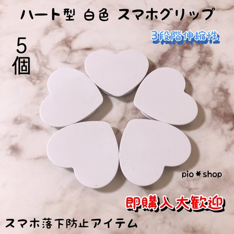 【送料無料】5個 白色 ハート型 スマホグリップ ポップソケット 