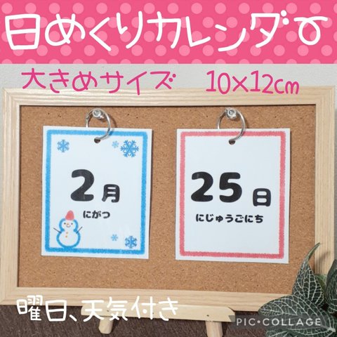 大きいサイズ　まるじ　日めくりカレンダー 大きめ 保育教材 幼稚園 保育園 知育 療育 視覚支援