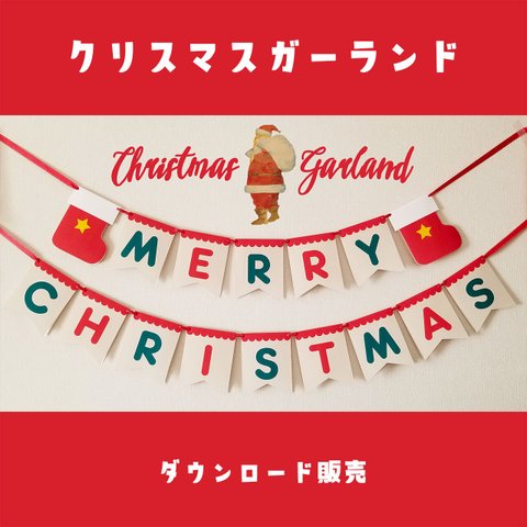 サンタの赤いブーツとMERRY CHRISTMASのフラッグガーランド素材【ダウンロード販売】