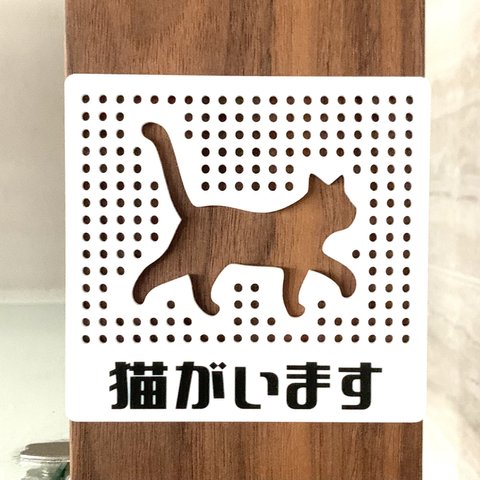 【送料無料】猫がいます パンチングサインプレート ホワイト 表示板 案内板 アクリルサイン ネコシルエット CAT 看板