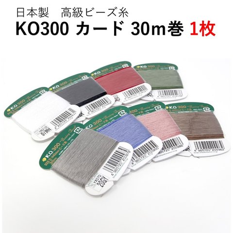 ビーズ糸 KO300 30m カード １枚販売 全10色
