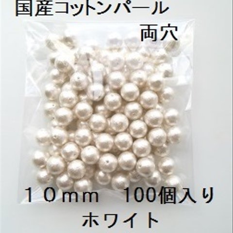 【10mm 100個】コットンパール国産　両穴（ホワイト）中袋