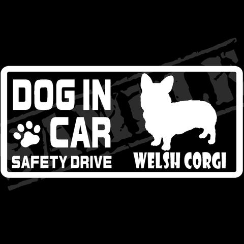 『DOG IN CAR ・SAFETY DRIVE・ウェルシュ・コーギー（立ち姿）』ステッカー　8cm×17cm