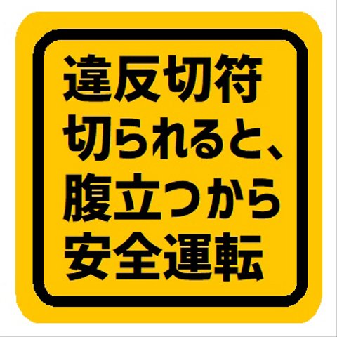 違反切符切られると腹が立つので安全運転 カー マグネットステッカー