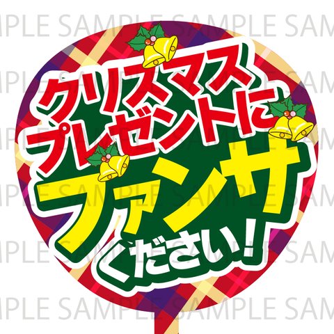 クリスマスプレゼントにファンサください！　ネットプリント