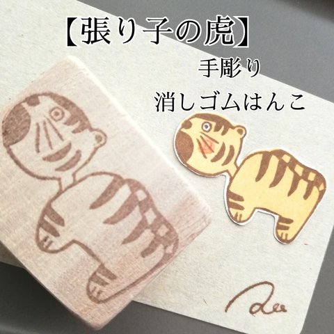 日本伝統工芸品【張り子の虎×消しゴムはんこ】2つセット