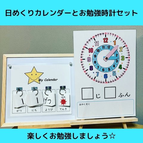 日めくりカレンダー  と  お勉強時計 のセット①