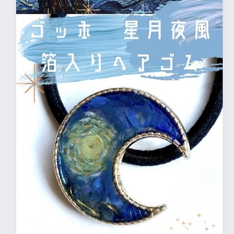 ゴッホ　星月夜風　油絵ニュアンス　ハンドメイド　ヘアゴム　箔入り