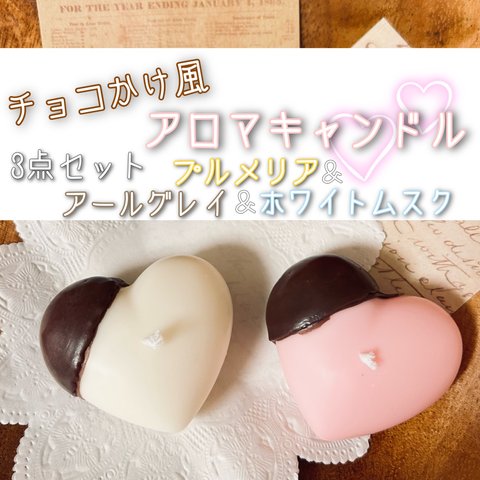 【現品限り！】チョコかけ風アロマキャンドル3点セット