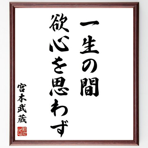 宮本武蔵の名言「一生の間、欲心を思わず」額付き書道色紙／受注後直筆（Z7511）