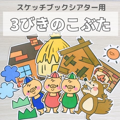 『3びきのこぶた』保育教材、スケッチブックシアター素材