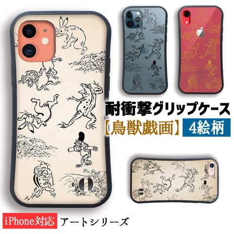 【耐衝撃グリップケース】 iPhone スマホケース 鳥獣戯画 ☆日本の名画☆ 鳥獣人物戯画 レトロ クリアケース 衝撃吸収 和 アート 絵巻物 擬人化 国宝 