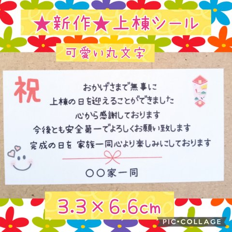 ⭐新作登場⭐長方形のし付き⭐上棟式シール24枚⭐可愛い可愛い丸文字風⭐