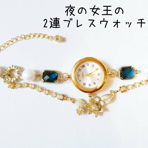 完売品　夜の女王の2連ブレスウォッチ