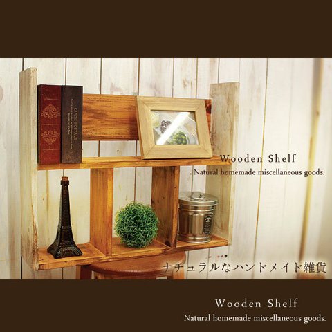 【送料無料】アンティーク風 置き型 シェルフ 木製棚 ナチュラル