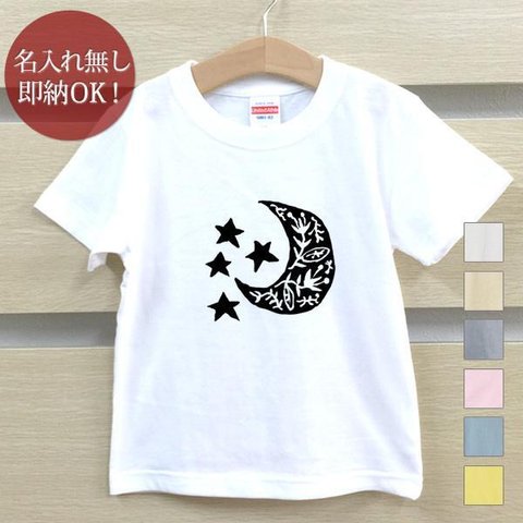 Ｔシャツ ベビー キッズ 子供 おもしろ ウケねらい 月 三日月 星 ムーン スター 即納