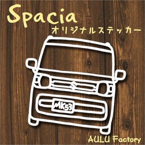 手書き風　MK53　スペーシア　オリジナル ステッカー　