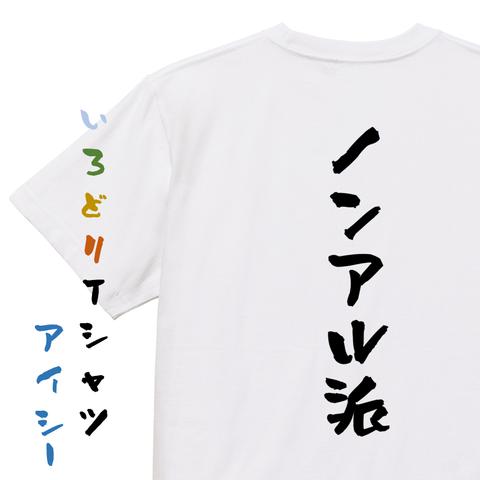 酒飲み系半袖Tシャツ【ノンアル派】おもしろTシャツ　ネタTシャツ