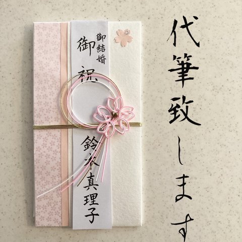 【オープン企画】【祝儀袋代筆致します】お祝い用金封さくら　祝儀袋　代筆　御結婚御祝　御祝　御出産御祝　金封