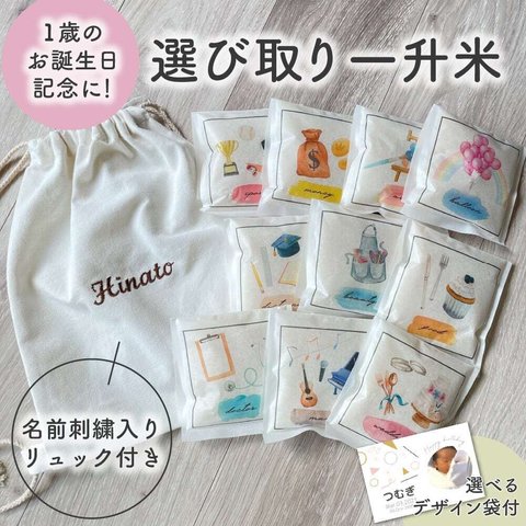 【お名前刺繍リュック付】えらびとりが出来る一升米　※一升餅の代わりにおすすめ！