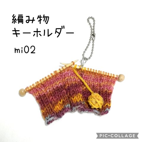 編み物キーホルダー mi02