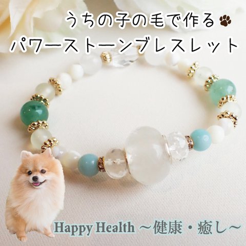 ペットの毛から作るジュエリー犬 猫 うちの子オーダー 毛玉ジュエリービーズｘパワーストーンブレスレット～Grateful Days～心身の健康～