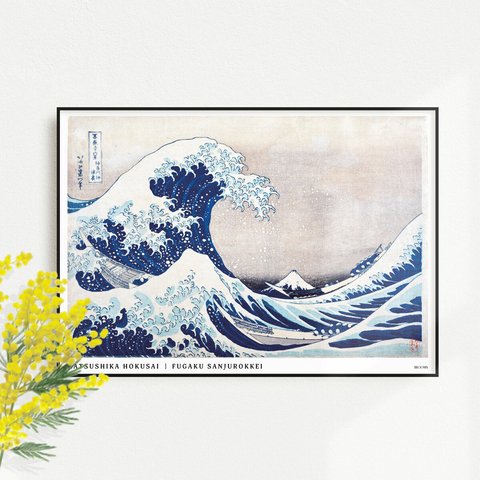 富嶽三十六景 神奈川沖浪裏 | AP041 | インテリアポスター 葛飾北斎 浮世絵 和モダン 和室