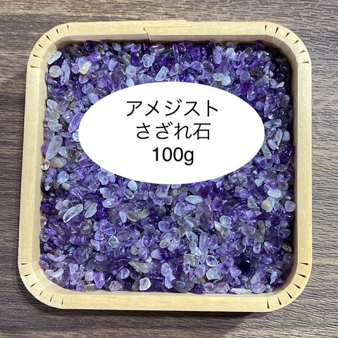 ❤️【恋愛運・ヒーリング】天然石 アメジストさざれ石100g 天然石の浄化に♪