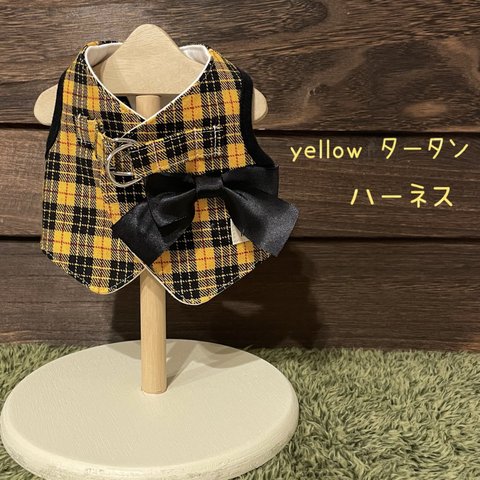 秋色🍁yellowタータン　ハーネス