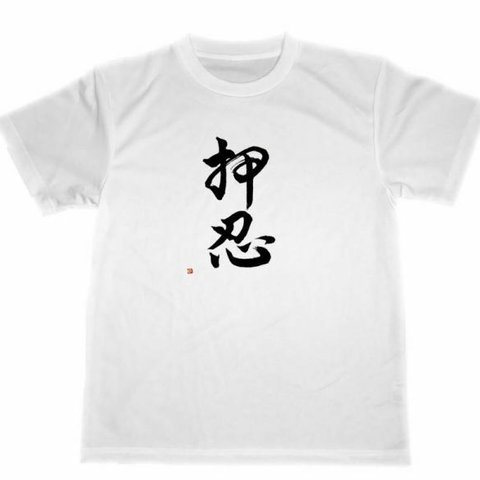 押忍 ドライTシャツ