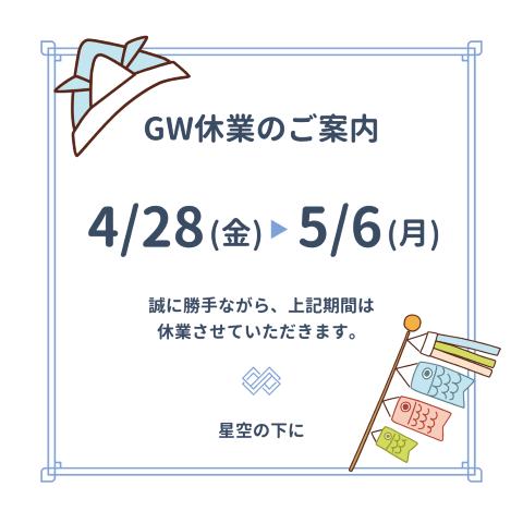 GW休業日のお知らせ