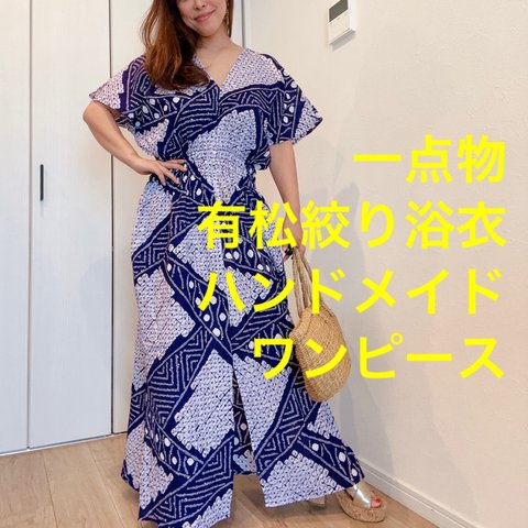 一点物　浴衣　リメイク　有松絞り　ワンピース  ハンドメイド　ロング　マキシ　シンプル　単色 紫　