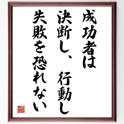 名言「成功者は、決断し、行動し、失敗を恐れない」額付き書道色紙／受注後直筆（V4109）